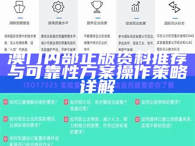 澳门内部正版资料推荐与可靠性方案操作策略详解