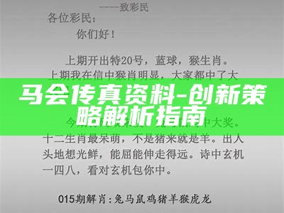 马会传真资料-创新策略解析指南