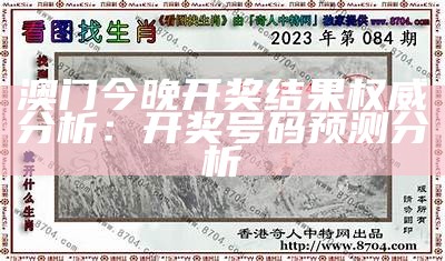 澳门今晚开奖结果权威分析：开奖号码预测分析