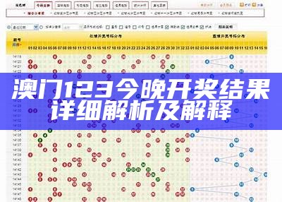 2022年澳门今晚开奖专业分析，详细说明及预测