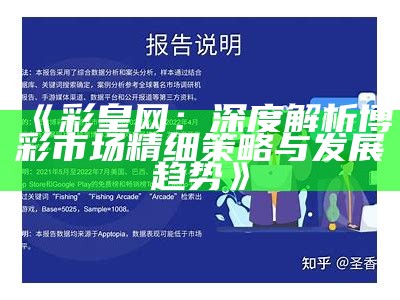 《彩皇网：深度解析博彩市场精细策略与发展趋势》