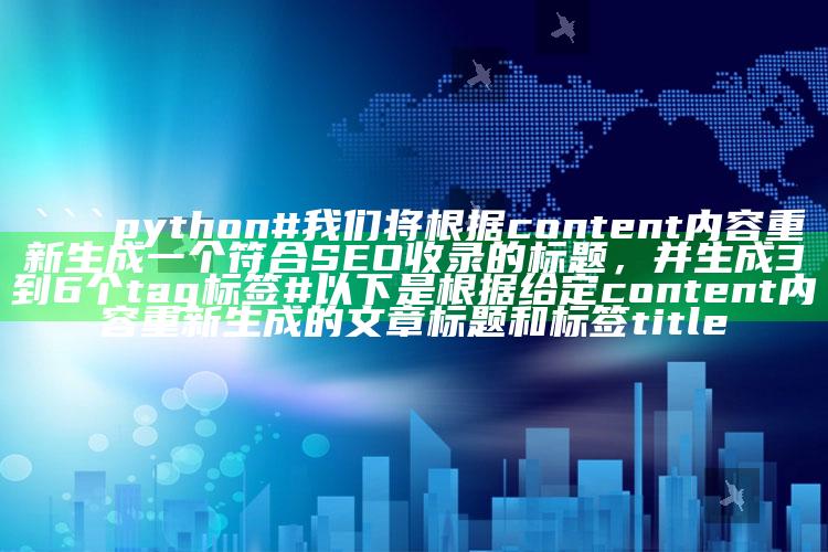 7777788888王中王中王，```python
# 我们将根据content内容重新生成一个符合SEO收录的标题，并生成3到6个tag标签
# 以下是根据给定content内容重新生成的文章标题和标签

title