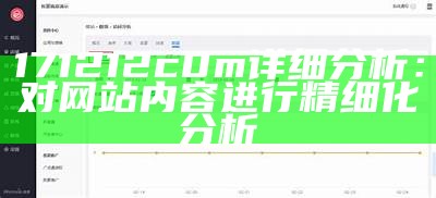 171212c0m详细分析：对网站内容进行精细化分析