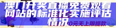 《澳门码今晚开奖结果预测及详细解析，助你掌握投注技巧》