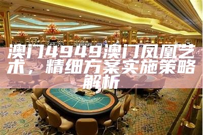 《澳门金牛版论坛解析：专业解读金牛走势与市场机会》