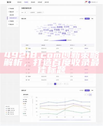 49218.com创新策略解析，打造百度收录最佳标题