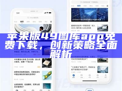 苹果版49图库app免费下载，创新策略全面解析