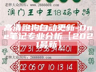 高清跑狗自动更新-One笔记专业分析【2021最新】