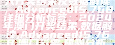 2023澳门今晚开奖号码预测及解析