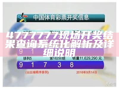 4777777现场开奖结果查询系统化解析及详细说明