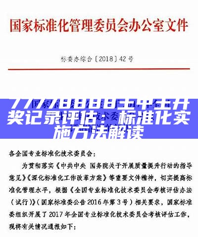 77778888王中王开奖记录评估：标准化实施方法解读