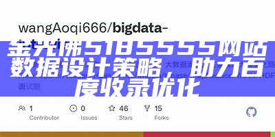 金光佛5185555网站数据设计策略，助力百度收录优化