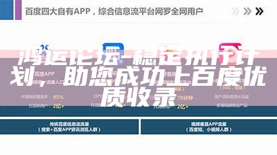 鸿运论坛-稳定执行计划，助您成功上百度优质收录