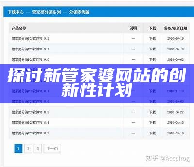 探讨新管家婆网站的创新性计划