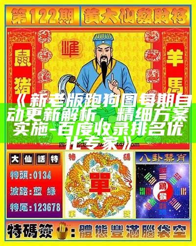 "深入数据设计策略，探索008080跑狗论坛云淡风轻008088"