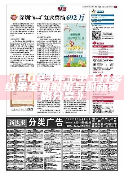 《2023年王中王开奖结果全面解析与创新策略分享》