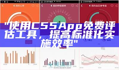 "使用C55App免费评估工具，提高标准化实施效率"