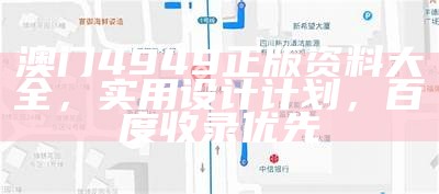 澳门4949正版资料大全，实用设计计划，百度收录优先