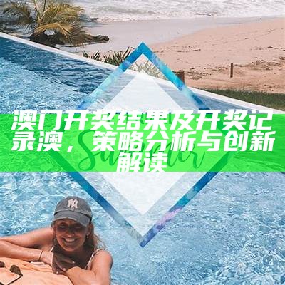 澳门最新开奖历史结果，深度分析专业解读