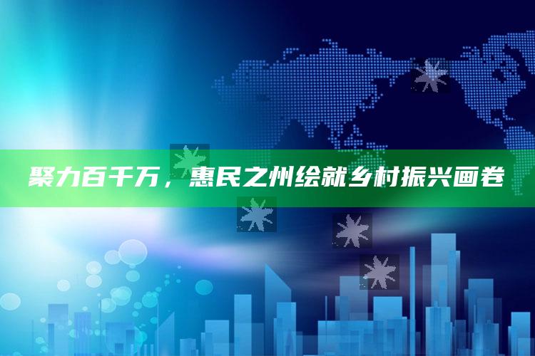 2021年淘码论坛492121，聚力百千万，惠民之州绘就乡村振兴画卷