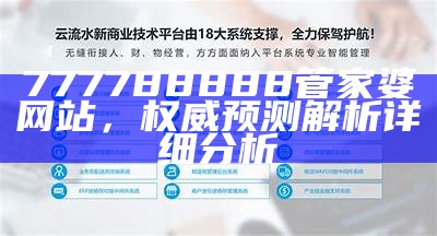 777788888管家婆网站，权威预测解析详细分析