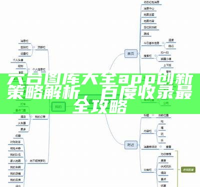 六台图库大全app创新策略解析，百度收录最全攻略