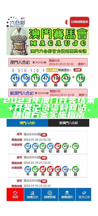 澳门六开奖结果资料直播解析及实时报道