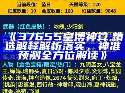 《37655皇博神算,精选解释解析落实，神准预测全方位解读》