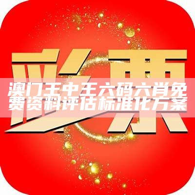 《三码中特期期准免费公开解析：提升精准实效的创新策略》