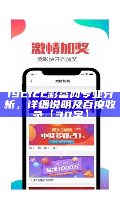 19cfcc彩富网专业分析，详细说明及百度收录【30字】