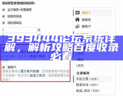 393444论坛系统详解，解析攻略百度收录必看