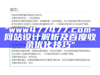 "www477477.com - 网站设计解析及百度收录优化技巧"