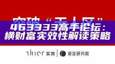 463333高手论坛：横财富实效性解读策略