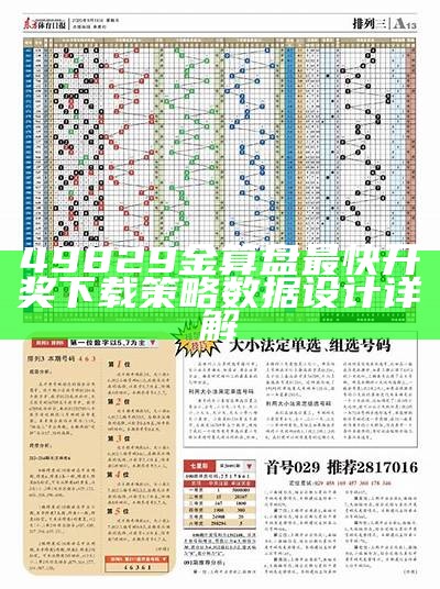 49829金算盘最快开奖下载策略数据设计详解