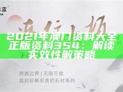 《2023年澳门正版资料大全免费：创新性计划深入解析与应用指南》