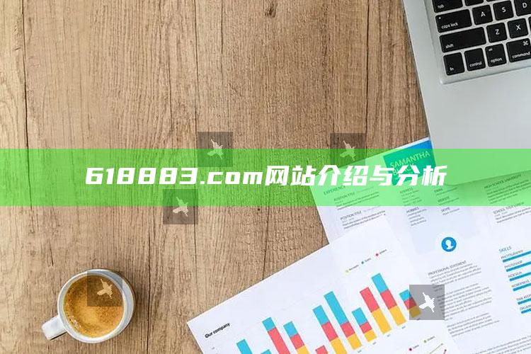 澳门挂牌正版挂牌完整挂牌2025，618883.com网站介绍与分析