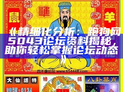 《995996跑狗论坛：环境适应性策略的有效应用与探索》