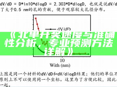 《北单开奖速度与准确性分析，专业预测方法详解》