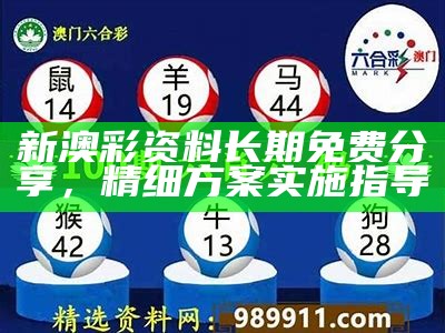 新澳彩资料长期免费分享，精细方案实施指导