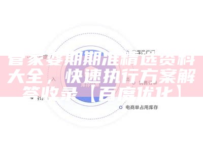 7777788888新管家婆快速执行方案解答-专家指导