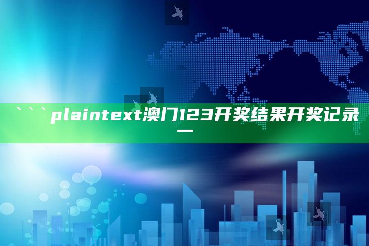 477777最快开奖现场直11111，```plaintext
澳门123开奖结果开奖记录一