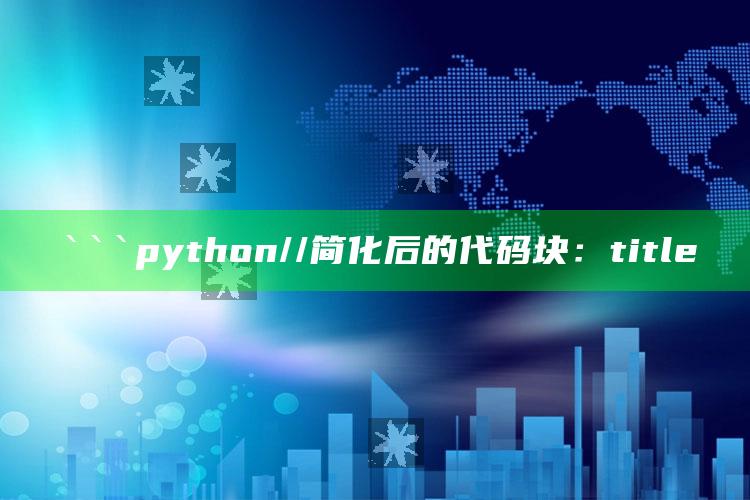 新澳今天最新资料网站，```python
// 简化后的代码块：
title