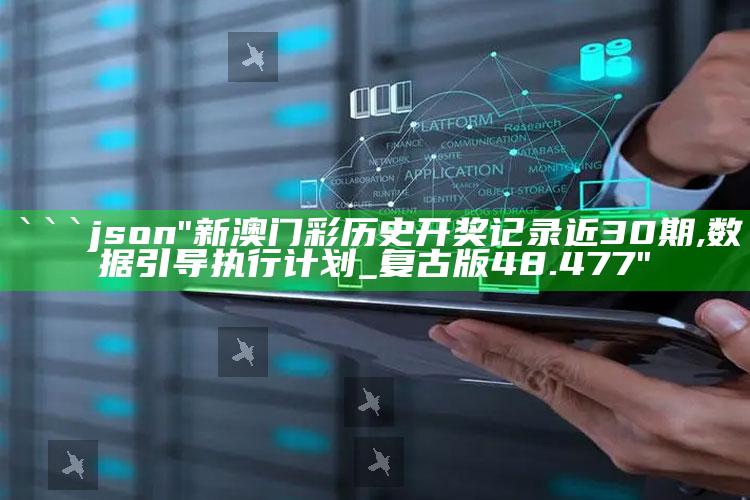 2020澳门免费资料，```json
"新澳门彩历史开奖记录近30期,数据引导执行计划_复古版48.477"