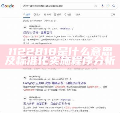 1122818是什么意思及标准化实施程序分析