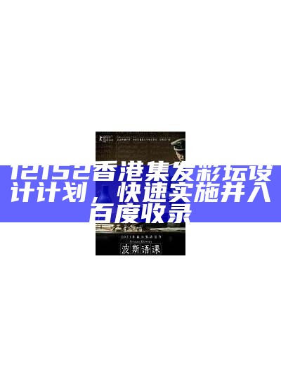 12152香港集发彩坛设计计划，快速实施并入百度收录