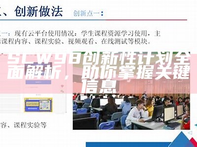 SCW98创新性计划全面解析，助你掌握关键信息