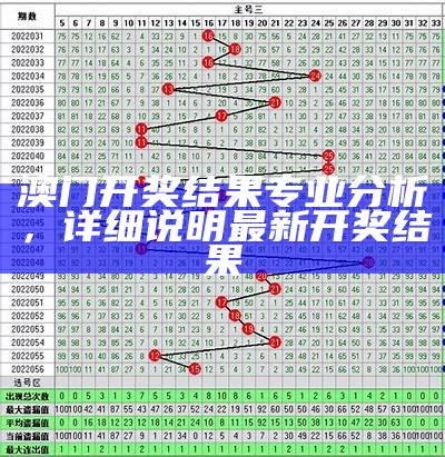 澳门开奖结果专业分析，详细说明最新开奖结果