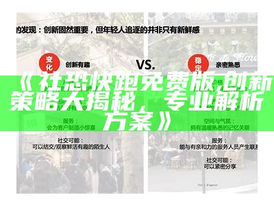 《社恐快跑免费版,创新策略大揭秘，专业解析方案》