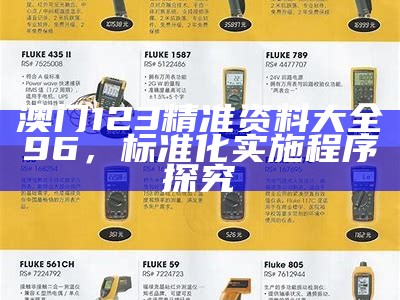 澳门六玄网论坛标准实施程序分析报告