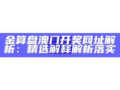 澳门最新开奖历史及安全解析策略，权威指南